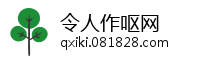 令人作呕网